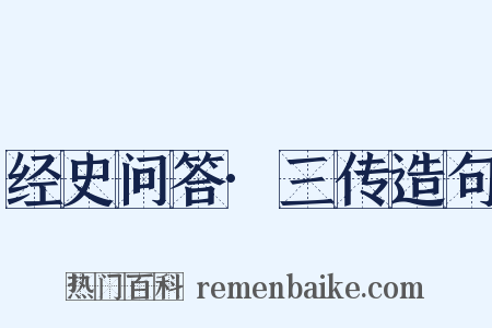 经史问答·三传造句是什么意思的图片